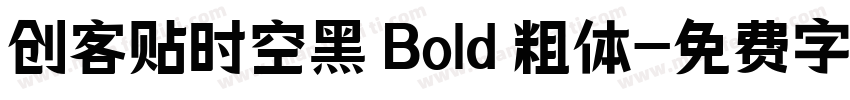 创客贴时空黑 Bold 粗体字体转换